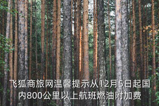 中國航油集團與廣州，飛狐商旅網溫馨提示從12月5日起國內800公里以上航班燃油附加費