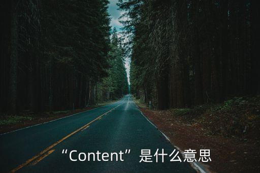 “Content”是什么意思