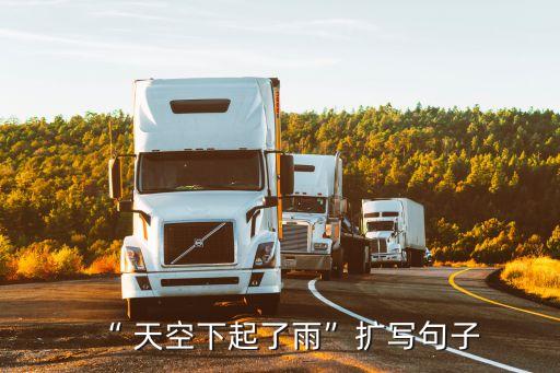 天空下著雨,第二集:天空下起毛毛雨意外下雨