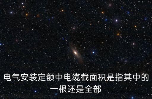 電氣安裝定額中電纜截面積是指其中的一根還是全部