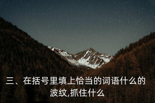 什么的波紋,蕩起什么的波紋