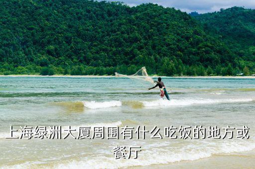 上海綠洲大廈周圍有什么吃飯的地方或餐廳