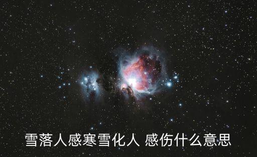 感傷是什么意思,氣息和感傷有何差別?