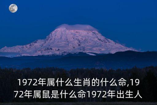 72年屬鼠的是什么命,1972年屬鼠的是什么命?