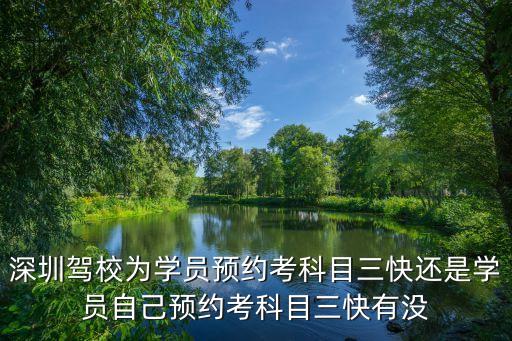 深圳駕校潛規則，深圳那個駕校好有哪些潛規則