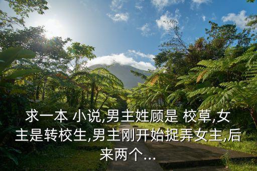 校草小說,校草與?；ǖ膼矍楣适?/></a></span><span id=
