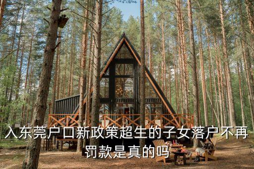 入東莞戶口新政策超生的子女落戶不再罰款是真的嗎