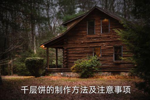 雞蛋千層餅,千層餅怎么做?注意事項(xiàng):不是真有一層餅