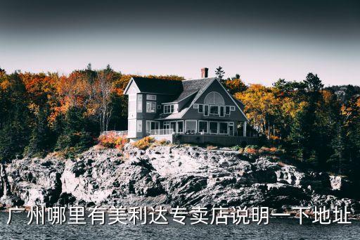 廣州哪里有美利達專賣店說明一下地址