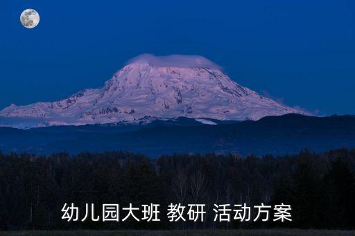 幼兒園大班 教研 活動(dòng)方案