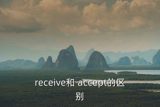 accept是什么意思,accept的中文意思是什么?