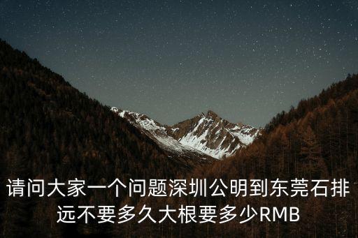 東莞石排一年人流量多少，廣東省東莞市石排