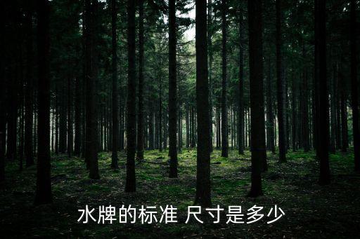  水牌的標準 尺寸是多少