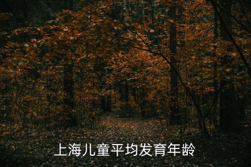上海兒童平均發育年齡