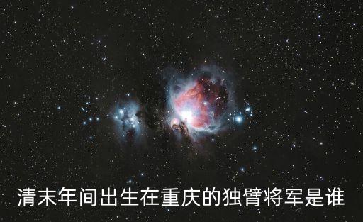 郭汝棟，清末年間出生在重慶的獨臂將軍是誰