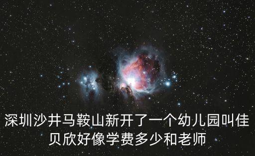深圳沙井馬鞍山新開了一個幼兒園叫佳貝欣好像學費多少和老師