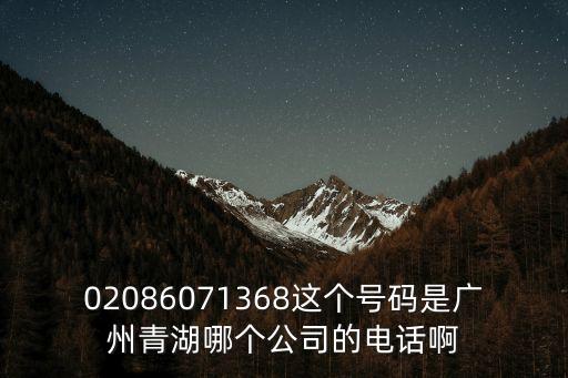 02086071368這個號碼是廣州青湖哪個公司的電話啊
