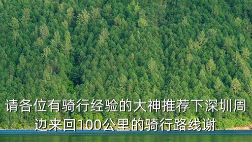 請各位有騎行經驗的大神推薦下深圳周邊來回100公里的騎行路線謝
