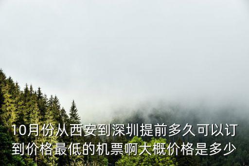 西安至深圳低價機票查詢，西安到深圳飛機票