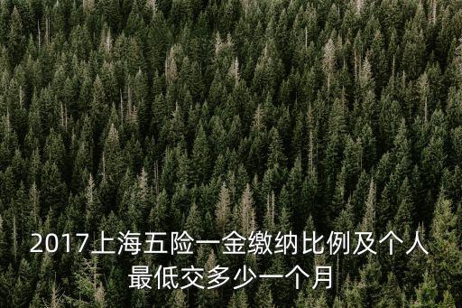 2018上海市五險一金，2018上海社保最低繳費基數(shù)
