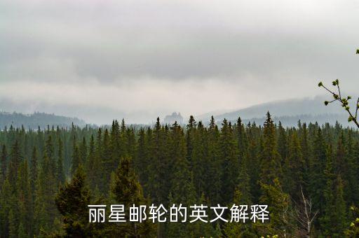麗星郵輪的英文解釋