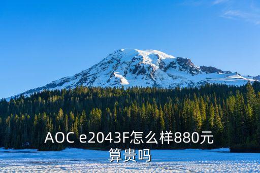 AOC e2043F怎么樣880元算貴嗎