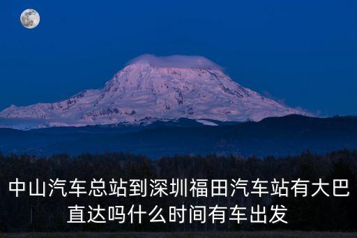 中山汽車總站到深圳福田汽車站有大巴直達嗎什么時間有車出發
