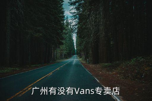 廣州vans折扣店，廣州哪里有萬(wàn)斯