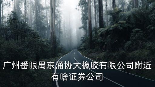 廣州禺番區意派公司，廣州市番禺區市橋街富華路88號是什么企業
