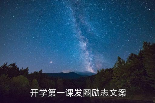  開學(xué)第一課發(fā)圈勵(lì)志文案