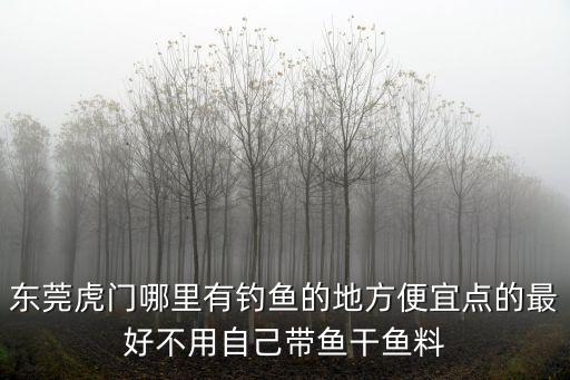 東莞蓮花山水庫釣鱸魚，東莞蓮花水庫有青魚釣嗎