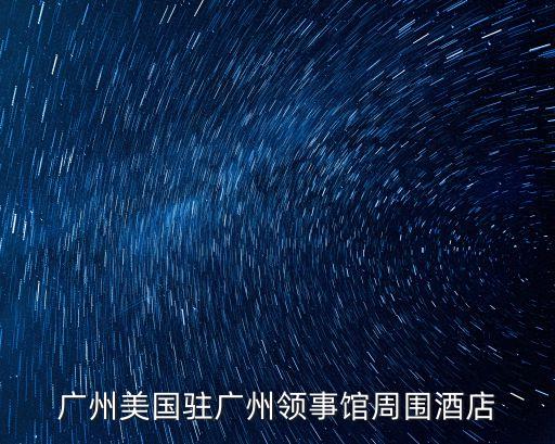 美國廣州領事館旅館，廣州美國領事館旁便宜旅店