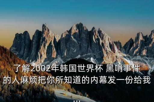 黑哨,足協(xié)裁判吹黑哨球賽主裁拉奧斯堪稱黑哨