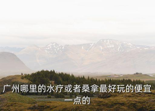 廣州科學城桑拿，廣州科學城對外開放參觀嗎