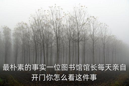 舊上海市圖書館館長，上海圖書館的行政級別