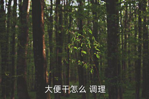 大便干燥怎么調理,便秘患者應多運動少飲水飲食調理