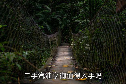 二手汽油享御值得入手嗎