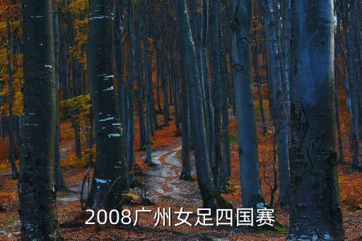 廣州女足四國賽人民日報，中國女足會在四國邀請賽上奪冠呢