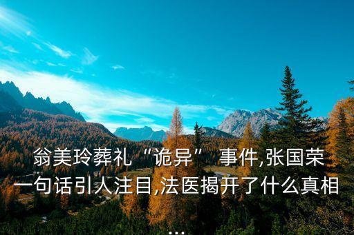  翁美玲葬禮“詭異” 事件,張國榮一句話引人注目,法醫(yī)揭開了什么真相...