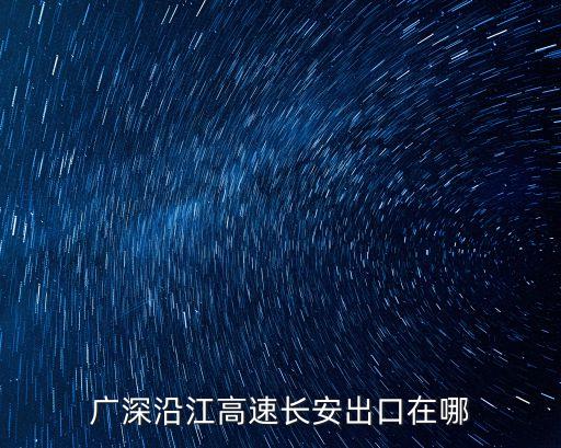 廣深沿江高速長安出口在哪