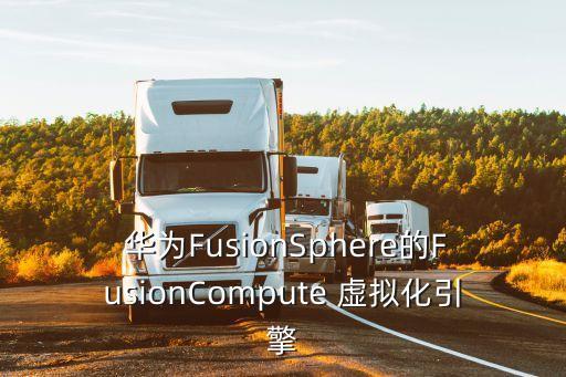  華為FusionSphere的FusionCompute 虛擬化引擎
