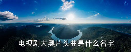如果沒(méi)有你電視劇,劉培的電視劇《連體》飾福康安