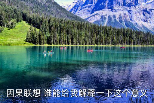 因果聯想 誰能給我解釋一下這個意義