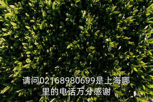 上海市銀發大廈電話，02120740105是上海哪里的電話
