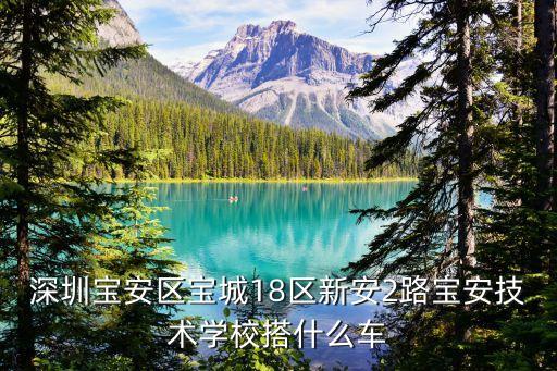 深圳寶安區招生，深圳寶安中英公學招生條件和收費