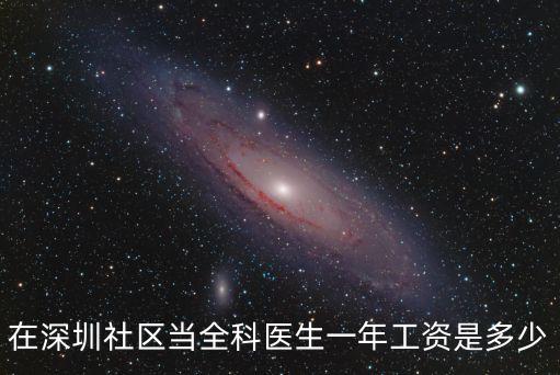 深圳南山醫院的醫生收入，深圳南山醫院招特保12000元一個月是真的嗎