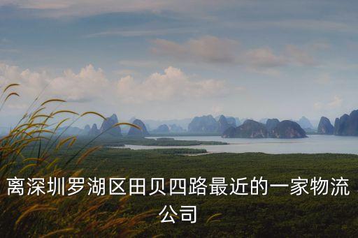 深圳忠永物流，離深圳羅湖區田貝四路最近的一家物流公司