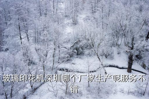 深圳吊頂印花機，玻璃印花機深圳哪個廠家生產呢服務不錯