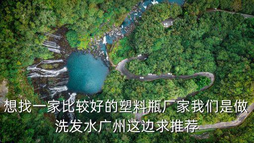 廣州市歐發塑料制品有限公司，你知道哪里的塑料瓶廠家好嘛
