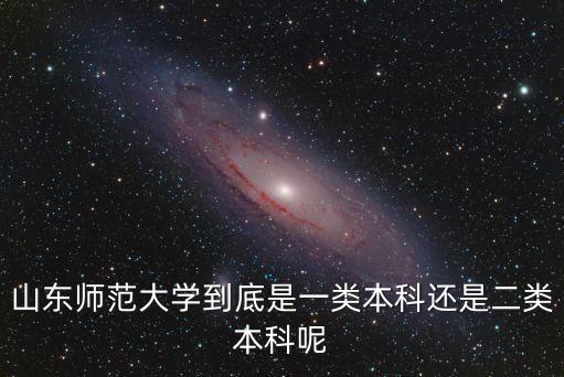 山東師范大學(xué)到底是一類本科還是二類本科呢